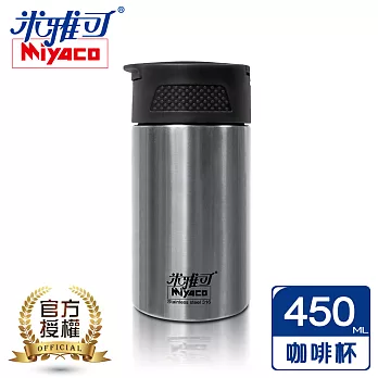 米雅可經典#316真空咖啡萃取杯450ml(不鏽鋼色)