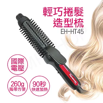 【國際牌Panasonic】輕巧捲髮造型梳 EH-HT45