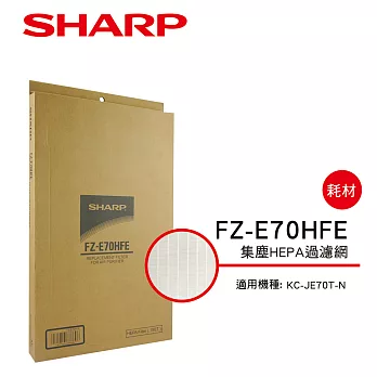 【SHARP 夏普】KC-JE70T-N 專用HEPA濾網 FZ-E70HFE