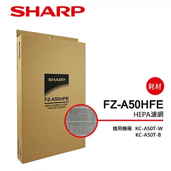 【SHARP 夏普】KC-A50T專用HEPA濾網 FZ-A50HFE