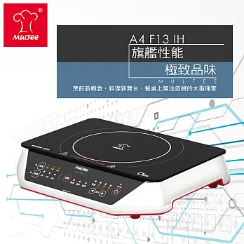 【MULTEE摩堤_節能家電系列】A4 F13 IH智慧電磁爐(珍珠白)