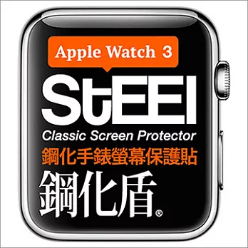 【STEEL】鋼化盾 Apple Watch  3 (38mm)手錶螢幕鋼化防護貼