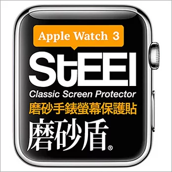 【STEEL】磨砂盾 Apple Watch  3 (42mm)手錶螢幕磨砂防護貼