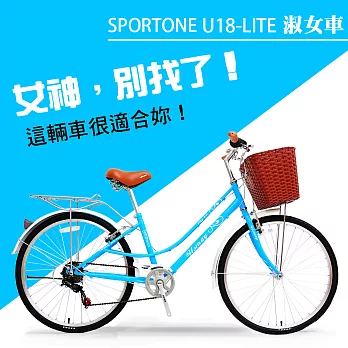 SPORTONE U18-LITE 26吋7速SHIMANO 文藝小清新淑女車 低跨點設計 特價款復古男式女式自行車-湖水藍