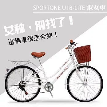 SPORTONE U18-LITE 26吋7速SHIMANO 文藝小清新淑女車 低跨點設計 特價款復古男式女式自行車-白色