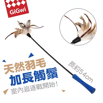 GiGwi 逗逗貓兒用 -驚喜羽毛逗貓棒 (藍色)