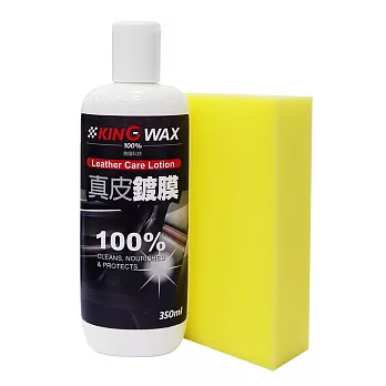 【KING WAX】真皮鍍膜350ml (羊毛脂｜抗老化｜防褪色)