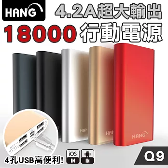 HANG Q9 鋁合金18,000雙輸入四孔USB輸出行動電源金