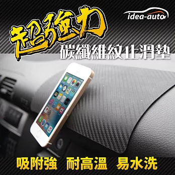 idea-auto 日本生活品牌 碳纖維紋 止滑墊【1入】車用 耐熱 汽車/居家/辦公室 ideaauto