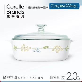 【美國康寧 CORNINGWARE】祕密花園方型康寧鍋2L