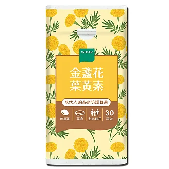 WEDAR 金盞花葉黃素 (30顆/瓶)