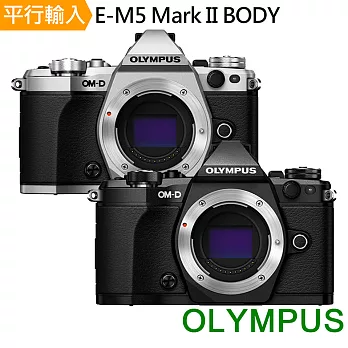 OLYMPUS OM-D E-M5 Mark II 單機身*(平行輸入)-買就送強力大吹球清潔組+高透光保護貼無黑色