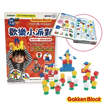 【日本學研Gakken】 歡樂小派對-孩子的第一套積木遊戲書