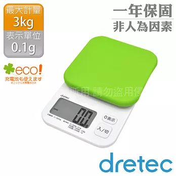 【dretec】「Kouign酷巴」微量廚房料理電子秤(3kg)-果綠