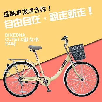 BIKEDNA CUTE1.0 24吋單速 文藝小清新淑女車 低跨點設計 宅男女神款回頭率百分百-米黃色