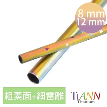 【鈦安純鈦餐具 TiANN】粗版素面極光+細版雷雕任選套組 純鈦斜口吸管 (8+12mm)