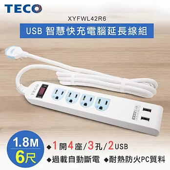 TECO東元 USB智慧快充電腦延長線組-1.8M XYFWL42R6無