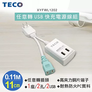 TECO東元 任意轉USB快充電源線組-11CM XYFWL1202無