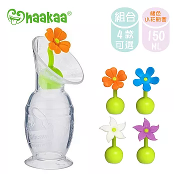 【紐西蘭 Haakaa】第二代真空吸力集乳器150ml+ 小花瓶塞+防塵瓶蓋 外出優惠3件組小花瓶塞-橘