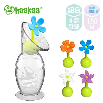 【紐西蘭 Haakaa】第二代真空吸力集乳器150ml+ 小花瓶塞+防塵瓶蓋 外出優惠3件組小花瓶塞-藍