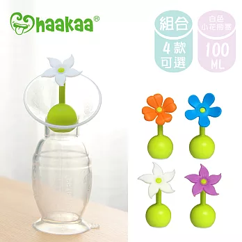 【紐西蘭 Haakaa】第二代真空吸力集乳器100ml+小花瓶塞+防塵瓶蓋 外出優惠3件組小花瓶塞-白