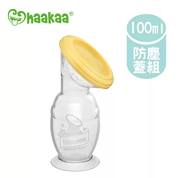 【紐西蘭 Haakaa】第二代真空吸力集乳器100ml+ 防塵瓶蓋