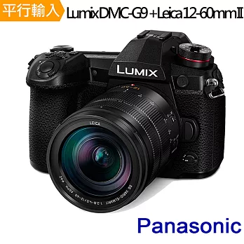 Panasonic LUMIX DMC-G9+Leica 12-60mm II 單鏡組*(中文平輸)-送64G記憶卡+鋰電池+雙鏡包+外出型腳架+強力大吹球清潔組+保護貼