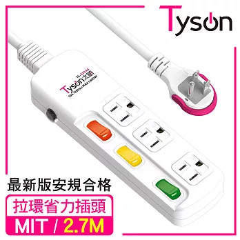 Tyson太順電業 TS-333AS 3孔3切3座延長線(拉環扁插)-2.7米