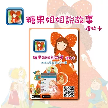 《糖果姐姐說故事APP》禮物卡180天/張(共2張)