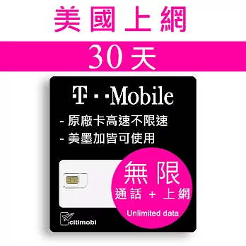 美國T-Mobile - 高速4G LTE不降速無限上網預付卡(可加拿大墨西哥漫遊)