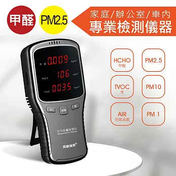 偵測甲醛 PM2.5 TVOC有害氣體 空氣品質檢測儀 懸浮微粒濃度 霧霾偵測儀 家用檢測儀器