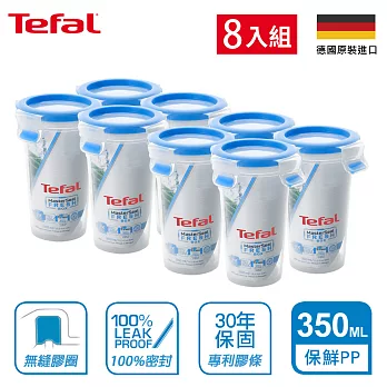 【Tefal 特福】德國EMSA原裝 無縫膠圈防漏PP保鮮盒-350ML 圓型(輕便水杯)(8入組)(超強30年保固)