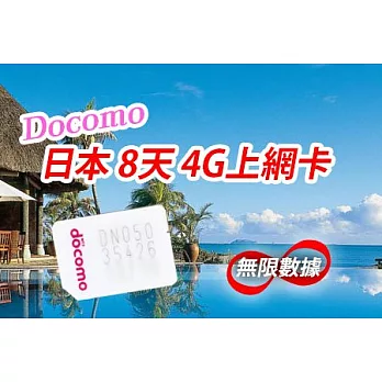 8天網路吃到飽 日本DoCoMo Sim卡 免歸還 免登記 日本上網卡 高速4G LTE上網2GB