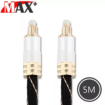MAX+ 光纖數位音訊傳輸線 24K鍍金音源連接線-5M/白金