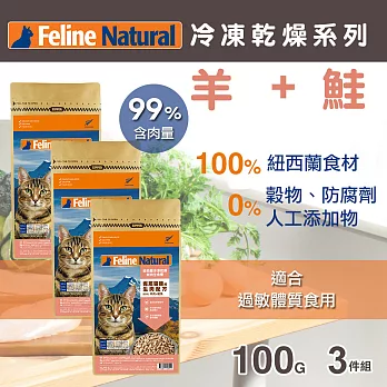 紐西蘭K9 Feline Natural 冷凍乾燥鮮肉生食餐 99% 羊肉+鮭魚 100G 三件優惠組