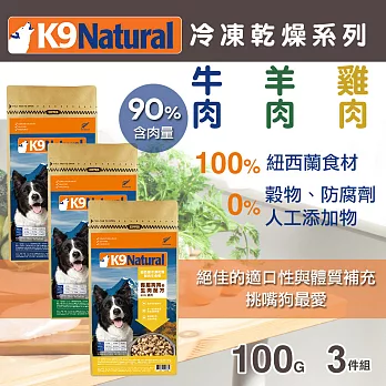 紐西蘭K9 Natural 冷凍乾燥狗狗鮮肉生食餐 90%  100G 三件優惠組 口味各一