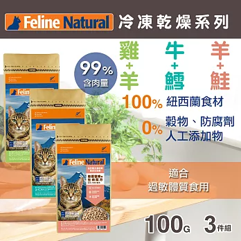 紐西蘭K9 Feline Natural 冷凍乾燥貓咪鮮肉生食餐 99%  100G 三件優惠組 口味各一