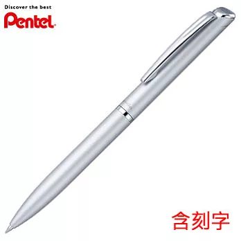 PENTEL ES極速高級鋼珠筆 銀桿(含刻字)