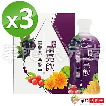 華陀扶元堂-黑醋栗金盞草萃取晶亮飲3盒(15包/盒)