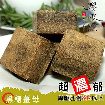 《饗破頭》養氣黑糖塊-黑糖薑母(315g/包，共兩包)
