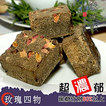 《饗破頭》木本黑糖塊-玫瑰四物(315g/包，共兩包)
