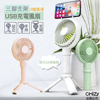 【CHIZY】網美必帶! 韓風伸縮腳架手持追劇三用USB風扇氣質白