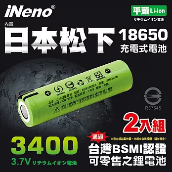 【日本iNeno】18650鋰電池3400內置日本松下2入組(綠皮平頭)