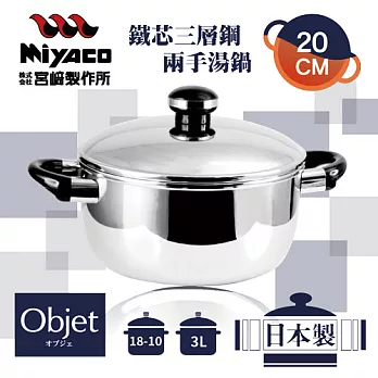 「宮崎_Miyaco」20cm日本Objet18-10鐵芯三層鋼兩手湯鍋-3L