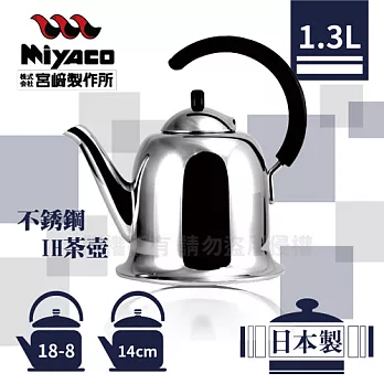「宮崎_Miyaco」日本18-8不銹鋼IH長嘴細口茶壺-1.3L-日本製