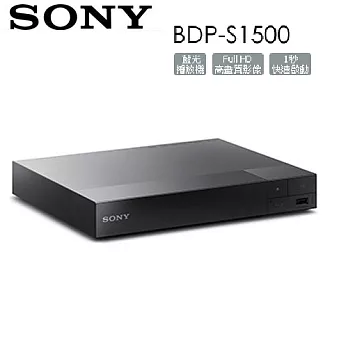 SONY BDP-S1500 藍光播放機 支援 Full HD 1080p 藍光片