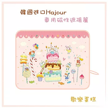 韓國原裝進口 可愛 Hajour 哈茱兒 車用磁性遮陽簾-歡樂蛋糕