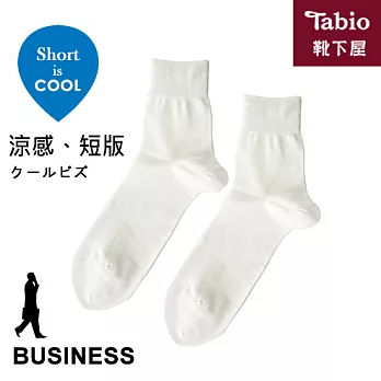 【靴下屋Tabio】短版百搭平紋涼感棉質短襪(白色)