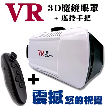 手機專用VR 3D魔鏡眼罩+藍芽數位搖桿 遙控手把 VR眼罩 虛擬實境 VR遊戲