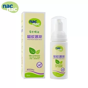 【麗嬰房】nac nac 草本精油驅蚊慕斯50ml